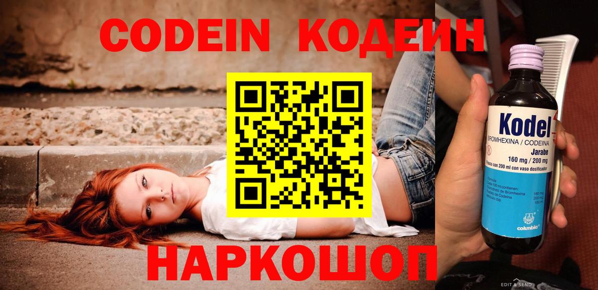 Кодеин Purple Drank Воскресенск